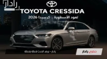 تويوتا كرسيدا 2026 في السعودية “السعر والمواصفات الكاملة لأحدث إصدار”