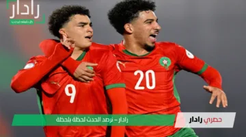 موعد مباراة المغرب ضد ساحل العاج في نصف نهائي كأس أفريقيا للناشئين 2025 والقنوات الناقلة