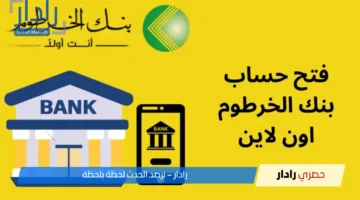 خطوات فتح حساب بنك الخرطوم بالرقم الوطني أونلاين 2025: دليلك الكامل للتسجيل واستخدام تطبيق بنكك