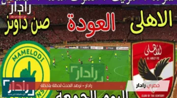 مباراة الأهلي وصن داونز الجنوب أفريقي اليوم الجمعة 25 أبريل 2025 مجاناً.. القنوات المفتوحة والمعلق