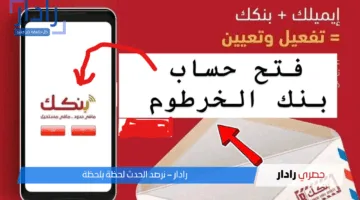 “من غير تعـب ولا طوابيـر” رابـط فتح حساب بنك الخرطوم بالرقم الوطنـي عبر bankofkhartoum من اي مكان في العالم