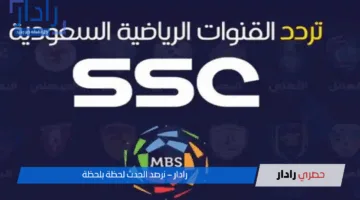 “تــابع المباريات بأعلى جـودة” استقبل تردد قنوات SSC الرياضية 2025 على جميع الأقمار الصناعية لمتابعة دوري روشن السعودي وكاس خادم الحرمين