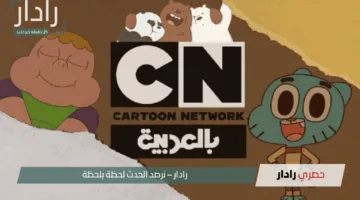 “مغامـرات العم جـدو المدهشة” استقبل الآنــ تردد قناة كرتون نتورك بالعربية على نايل سات وعرب سات واستمتع بأجمل البرامج الكرتونية الممتعة