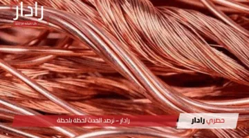 سعر النحاس اليوم..أسعار النحاس الجمعة 25 أبريل 2025 في بورصة المعادن