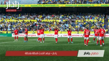تعرف على القنوات الناقلة لمباراة الاهلي وصن داونز الحاسمة بطاقة التأهل الي للنهائي