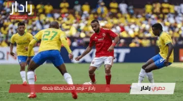 مباراة الأهلي ضد صن داونز في دوري أبطال أفريقيا 2025 القنوات الناقلة للمباراة ومتابعة تشكيل الأهلي