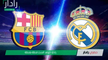 كل ما تحتاج إلي معرفته عن موعد مباراة ريال مدريد وبرشلونة والقنوات الناقلة للمباراة في نهائي كأس ملك إسبانيا 2025
