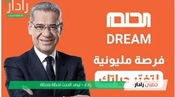 لا تضيع فرصة الربح الكبرى.. خطوات الاشتراك في مسابقة الحلم موسم عيد الأضحى
