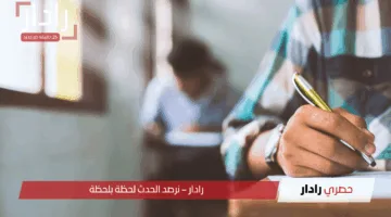 مواعيد امتحانات نهاية العام 2025 لصفوف النقل والشهادة الإعدادية والشهادة الثانوية