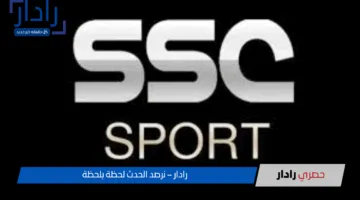 تردد قنوات SSC الرياضية السعودية الجديد لمتابعة المباريات بجودة عالية