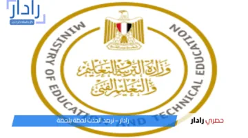 قرار وزاري تعليق الدراسة غدًا الأربعاء حرصًا على سلامة الطلاب