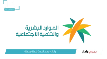 وزارةالموارد البشرية تكشف عن موعد صرف الضمان الاجتماعي لشهر مايو 2025 ورابط الاستعلام عن نتائج الأهلية