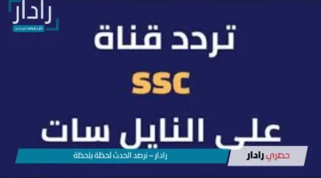 تردد قنوات SSC الرياضية 2025 وطريقة ضبطها لمتابعة الدوري السعودي  والإنجليزي