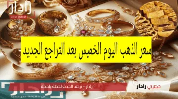 سعر الذهب اليوم الخميس الموافق 24 أبريل 2025 يتغير بعد التراجع العالمي