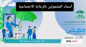 “شوف نفسك منهم ولا لاء” الاستعلام عن أسماء المشمولين في الرعاية الاجتماعية بالعراق 2025.. وشروط الحصول عليه