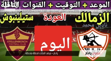 “بعد التعادل مع فيوتشر” موعد مباراة الزمالك وستيلينبوش اليوم.. في كأس الكونفدرالية الإفريقي ربع النهائي 2025
