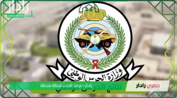 استعلم فورا.. الإستعلام عن نتائج قبول الحرس الوطني 1446 بالسعودية برقم الهوية