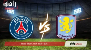 دوري أبطال أوروبا 2024-2025.. موعد مباراة استون فيلا ضد باريس سان جيرمان اليوم والقنوات الناقلة