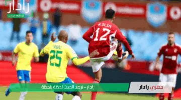 موعد مباراة الأهلى وصن داونز فى دوري أبطال أفريقيا 2025 والقنوات الناقلة