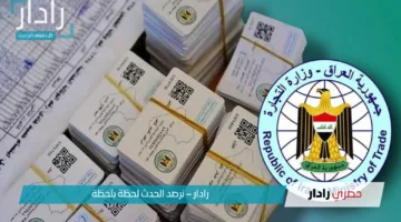 هسه تگدر تسويها .. رابط تجديد البطاقة التموينية في العراق 2025 عبر منصة أور والشروط المطلوبة