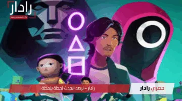 “مغامرة مشوّقة لا تُفوّت”.. لعبة الحبار 2025 بإصدارها الجديد على الأندرويد والآيفون حملها الآن