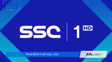اضبط جهازك الآن.. تردد قناة SSC Sport 2025 HD 1 علي نايل سات وعرب سات واستمتع بأقوى المباريات بإشارة فائقة الجودة