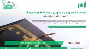 “بخطوات سهلة ومبسطة”.. طريقة استخراج تصريح دخول مكة 1446 عبر أبشر والشروط المطلوبة