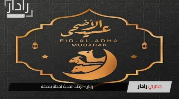 موعد وقفة عرفات 2025 وكم باقي علي عيد الأضحي المبارك؟
