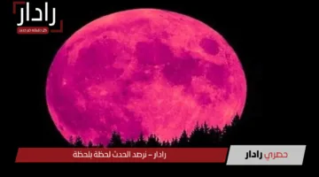 القمر الوردي يزين السماء الليلة لا تفوت مشاهدة هذه الظاهرة الفلكية المدهشة