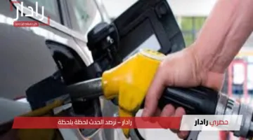 التفويلة غلت.. ارتفاع كبير في أسعار البنزين والسولار وزيادة أسعار المواصلات
