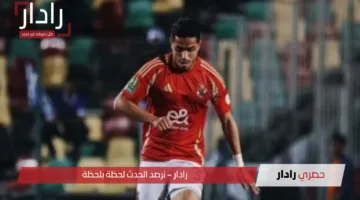 موقف معقد قبل المواجهة القارية.. إصابة كريم الدبيس تضع الأهلي في وضع مقلق للغاية