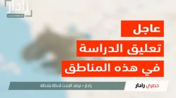 “وش السالفة؟”.. تعليق الدراسة غدا وتحويلها عن بعد عبر منصة مدرستي وزارة التعليم توضح