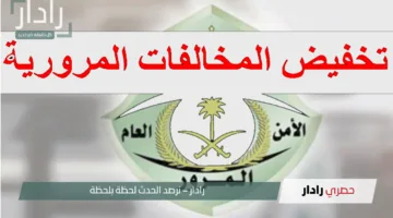 “لا تفوتوا الفرصة!”.. المرور السعودي يمدد خصم 50% على المخالفات حتي 18 أبريل