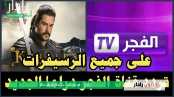 استمتع بوقت .. التردد الجديد لــ قناة الفجر الجزائرية 2025