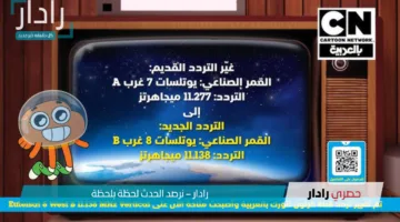 “مغامرات توم وجيـري لاتنتهي”.. تردد قناة كرتون نتورك الجديد 2025 على النايل سات لمتابعة مغامرات كرتونية ممتعة بلا توقف