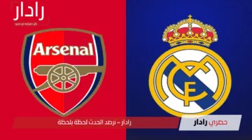 موعد مباراة ريال مدريد وارسنال اليوم الاربعاء والقنوات الناقلة في اياب ربع نهائي دوري الأبطال 2025