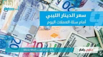 تغيّر في أسعار العملات الأجنبية مقابل الدينار الليبي بين السوق الرسمية والسوق الموازية