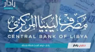 ” بالضوابط الاخيرة”.. رابط منظومة حجز 2000 دولار من مصرف ليبيا المركزي عبر cbl.gov.ly