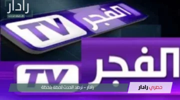“استقبل الآن”.. تردد قناة الفجر الجزائرية 2025 الجديد لمتابعة المؤسس عثمان بدون تشويش وبأقوى جودة مجانًا