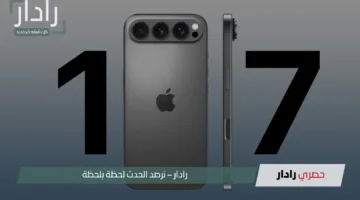 “مفاجأة آبل الخارقة”.. آيفون 17 بأحدث المواصفات والسعر! استعد لتجربة لا مثيل لها