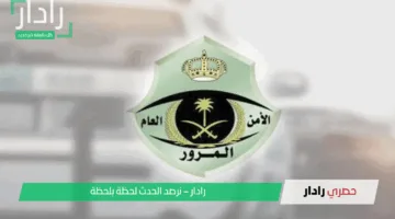 “سارع بالسداد الآن”.. نداء هام من المرور السعودي غداً آخر فرصة للاستفادة من خصم 50% على المخالفات المرورية المتراكمة