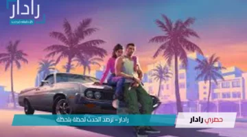 GTA 6 تربك الجماهير بتسريبات متباينة حول موعد العرض الدعائي الثاني