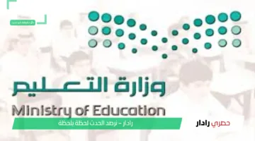 التعليم السعودية تحدد موعد الاختبارات النهائية للفصل الدراسي الثالث 1446 – 2025