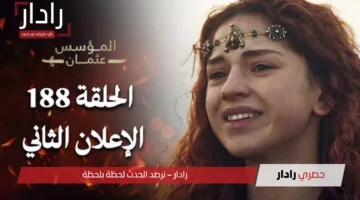 “مفاجآت نارية”.. المؤسس عثمان الحلقة 188 موعد العرض وأحداث مشوقة في الموسم السادس عبر قصة عشق