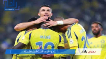 معلق مباراة النصر والرياض اليوم في دوري روشن السعودي 2025 والقنوات الناقلة