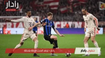 دوري أبطال أوروبا 2024-2025.. موعد مباراة إنتر وبايرن ميونخ اليوم الأربعاء والقنوات الناقلة