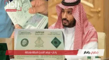 إقامة جديدة بدون كفيل في السعودية.. حرية تنقل لعشر سنوات ورسوم رمزية تُبشّر بفرص مريحة للجميع