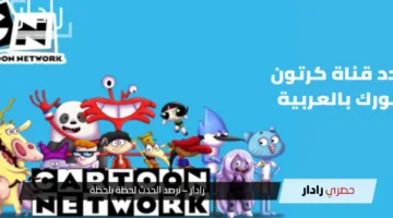 “لعشاق المغامرات الكرتونية”.. تردد قناة كرتون نتورك CN 2025 على نايل سات وعرب سات وكيفية تثبيتها!