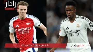 ” Real Madrid vs Arsenal”.. القنوات الناقلة لمباراة ريال مدريد وأرسنال في دوري أبطال أوروبا 2025
