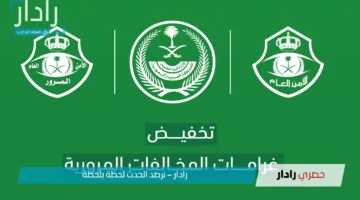 “قبل انتهاء المهلة”.. حقيقة تخفيض المخالفات المرورية 50% في السعودية